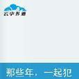 那些年一起犯二的青春(那些年，一起犯二的青春)