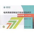电网调度控制运行安全风险辨识防範手册