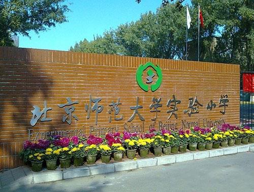 北京师範大学实验国小
