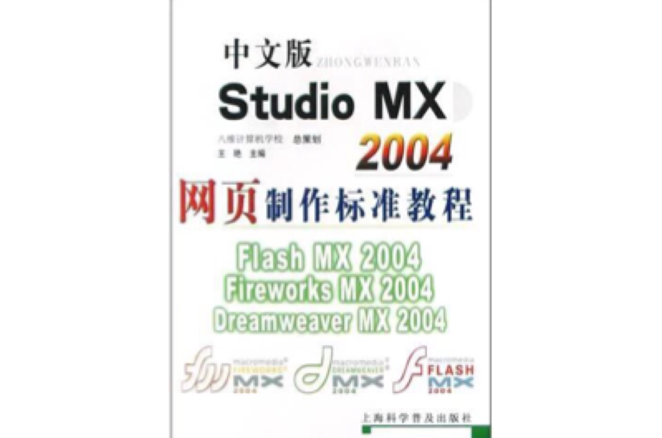 中文版Studio MX 2004网页製作标準教程