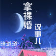 拿裸婚说事儿