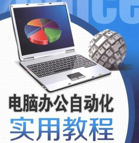 计算机办公自动化