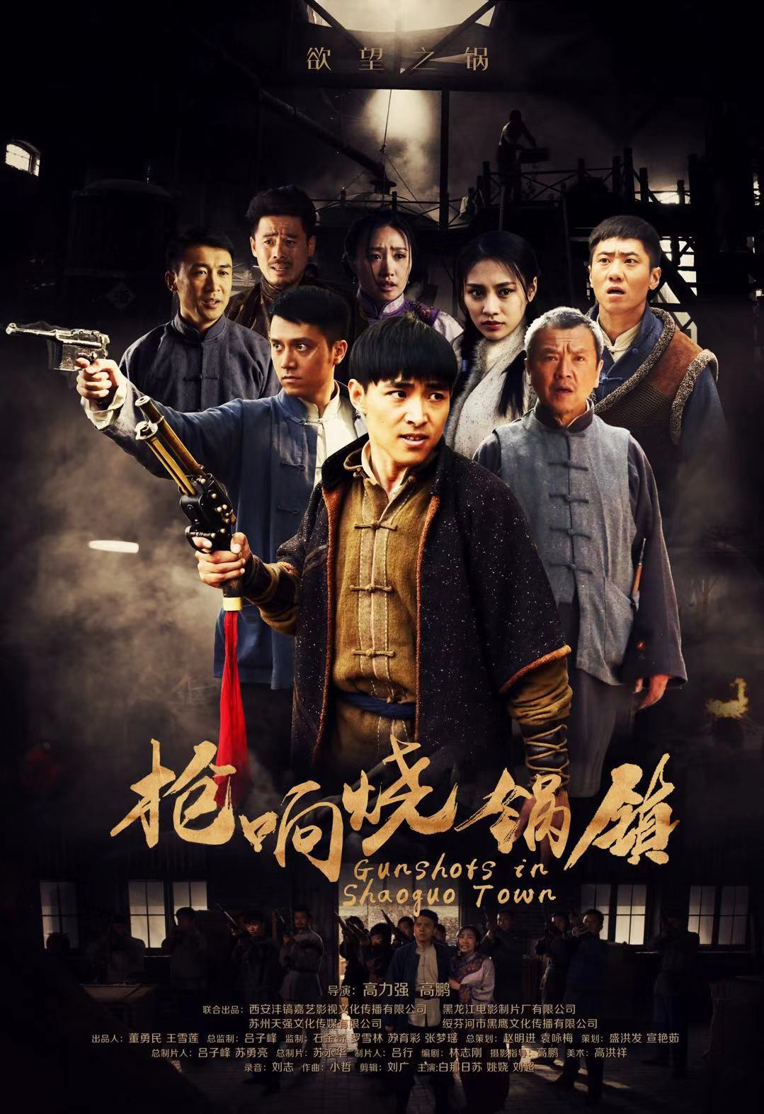 枪响烧锅镇 枪响烧锅镇