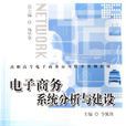 电子商务系统分析与建设