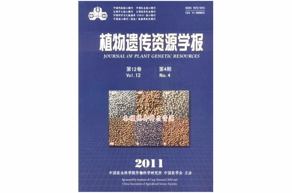 植物遗传资源学报
