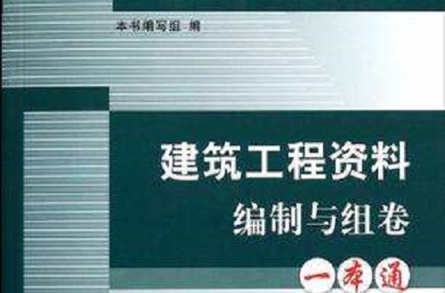 建筑工程资料编制与组卷一本通