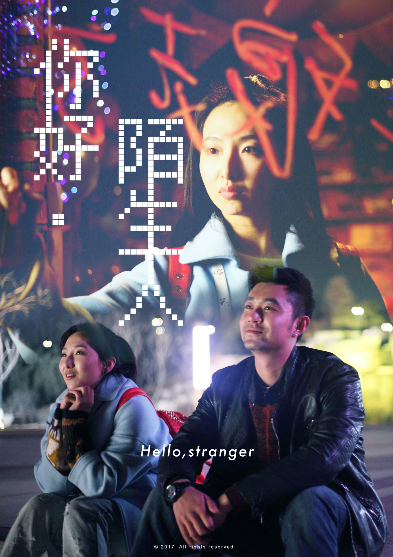 你好，陌生人(2017年中国电影)