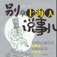 别拿上海人说事儿