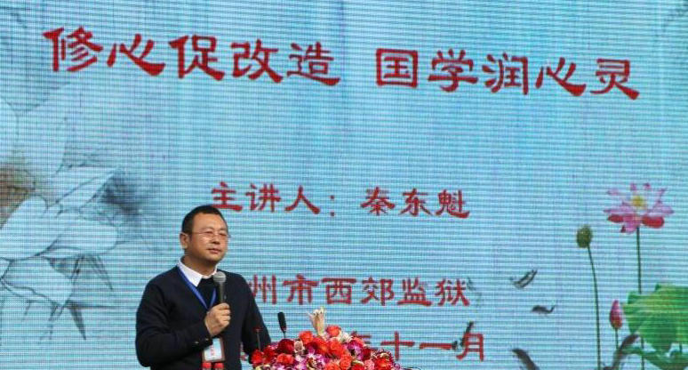 秦东魁在杭州市西郊监狱举办“修心促改造,国学润心灵”国学讲座 秦东魁在杭州市西郊监狱举办“修心促改造,国学润心灵”国学讲座