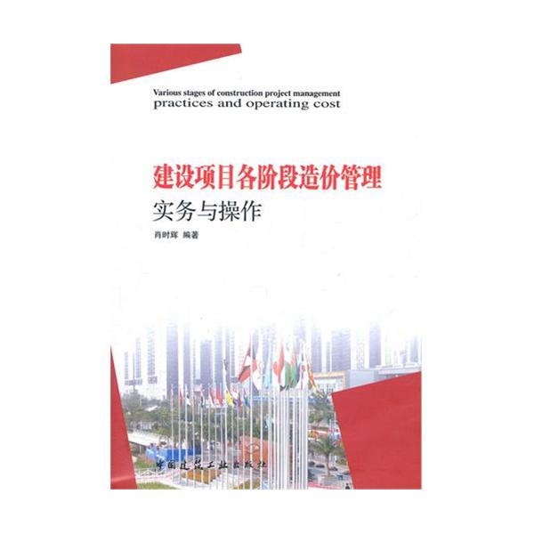 建设项目各阶段造价管理实务与操作