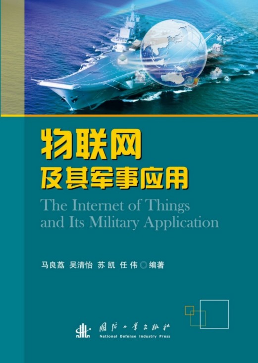 物联网及其军事套用