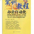 实训教程：办公自动化