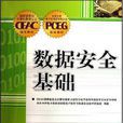 数据安全基础