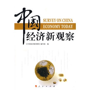 中国经济新观察(J)