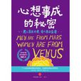 男人来自火星，女人来自金星：心想事成的秘密