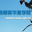 四川师範大学成都英华美学院