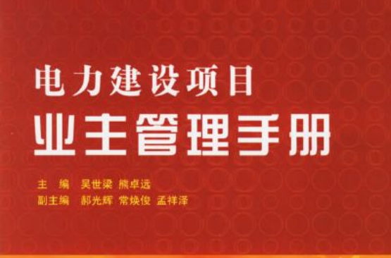 电力建设项目业主管理手册