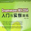 Dreamweaver MX 2004 入门与实例演练