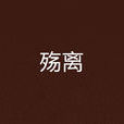 殇离