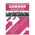 企业重组清算的财会操作实务