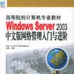 Windows Server 2003中文版网路管理入门与进阶