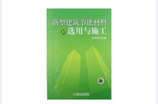 新型建筑节能材料的选用与施工