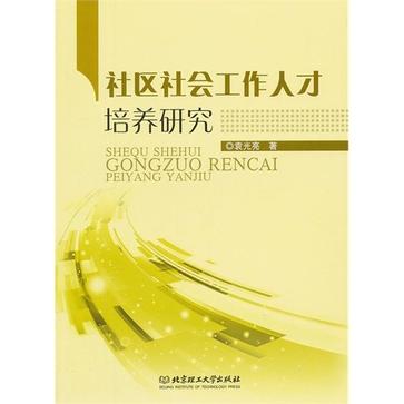 社区社会工作人才培养研究