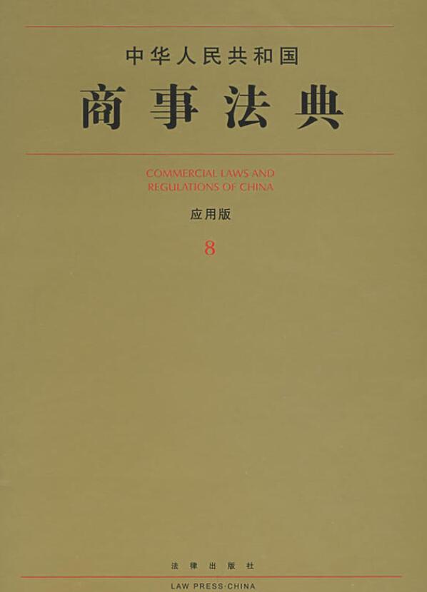 中华人民共和国商事法典（套用版）