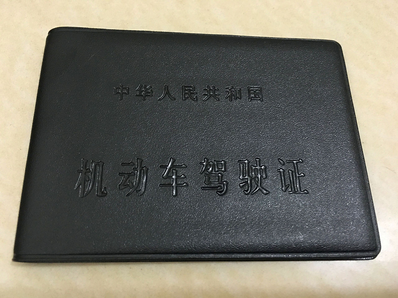 中华人民共和国机动车驾驶证封面 中华人民共和国机动车驾驶证封面