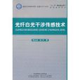 光纤白光干涉感测技术