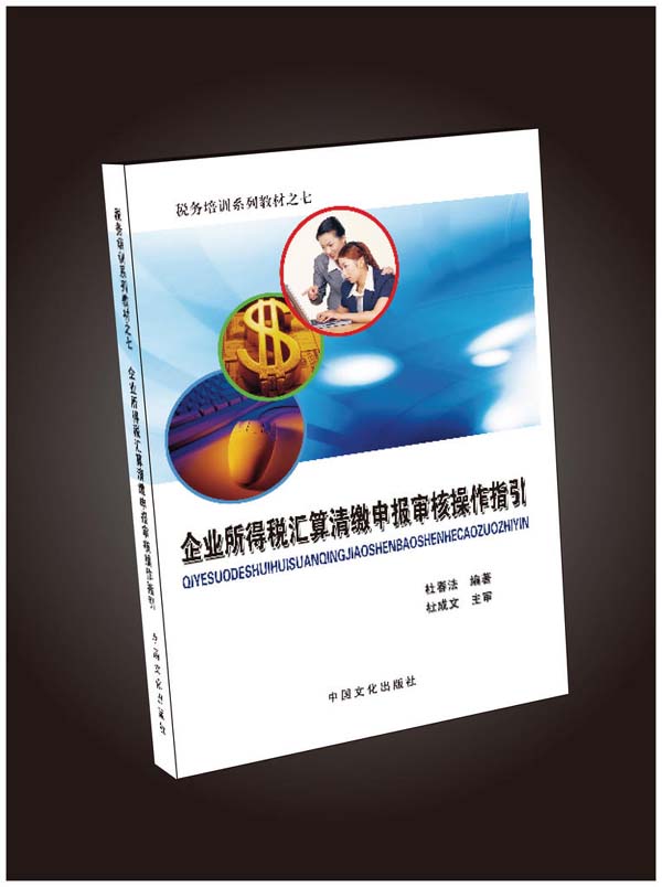 企业所得税彙算清缴申报审核操作指引