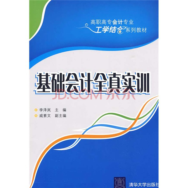 高职高专会计专业工学结合系列教材：基础会计全真实训