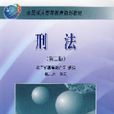 刑法（第二版）(赵秉志着图书)