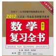 2012王式安·李永乐考研数学系列：複习全书