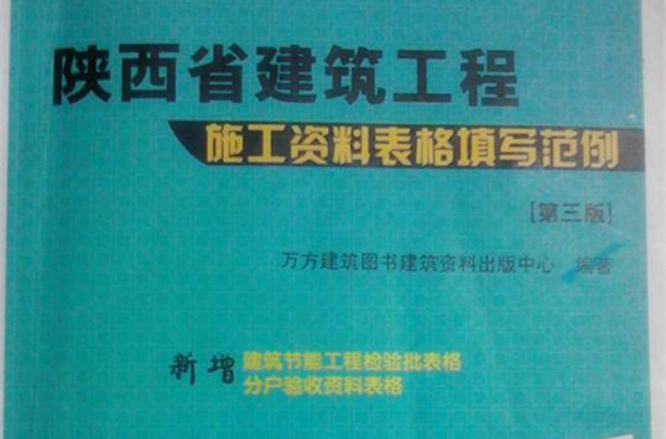 陕西省建筑工程施工资料表格填写範例