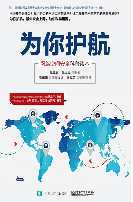 为你护航：网路空间安全科普读本