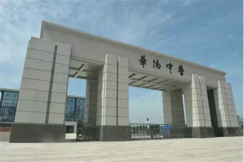 国家级一级示範性普通高中——华阳中学