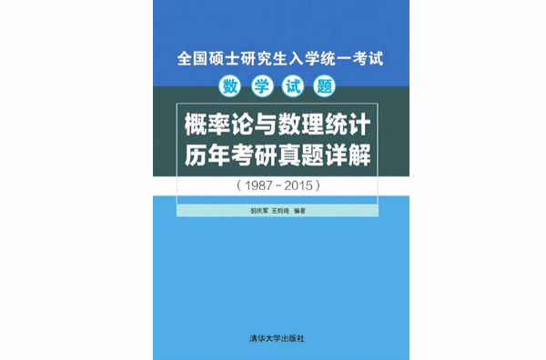 机率论与数理统计历年考研真题详解(1987—2015)