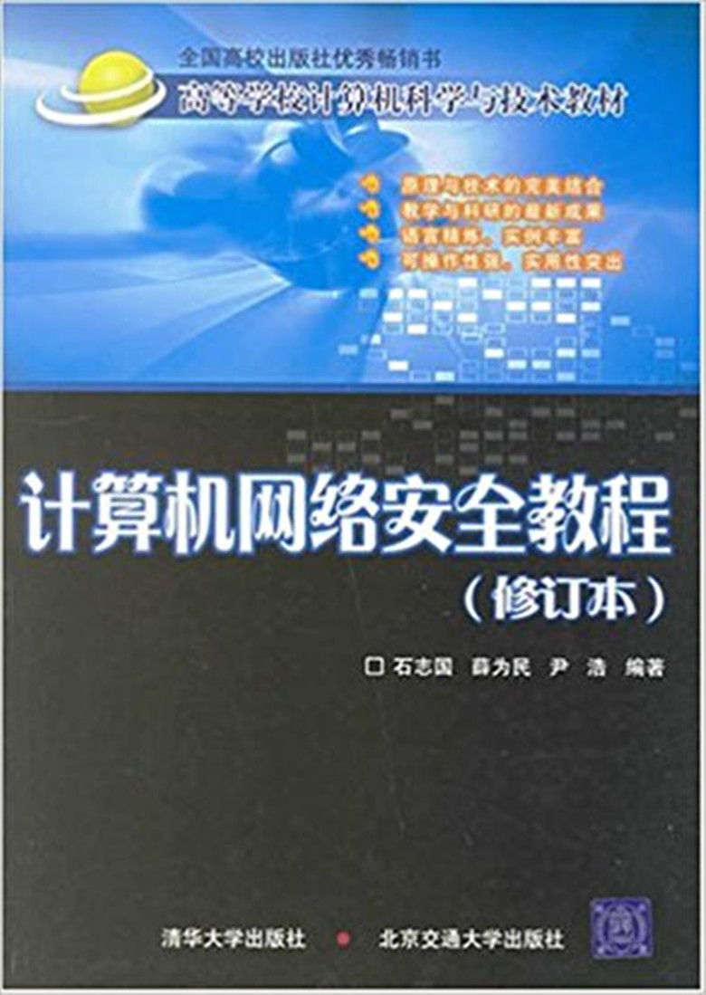 计算机网路安全教程（修订版）