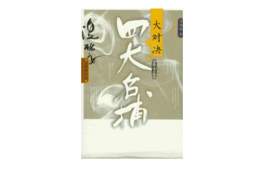 四大名捕大对决