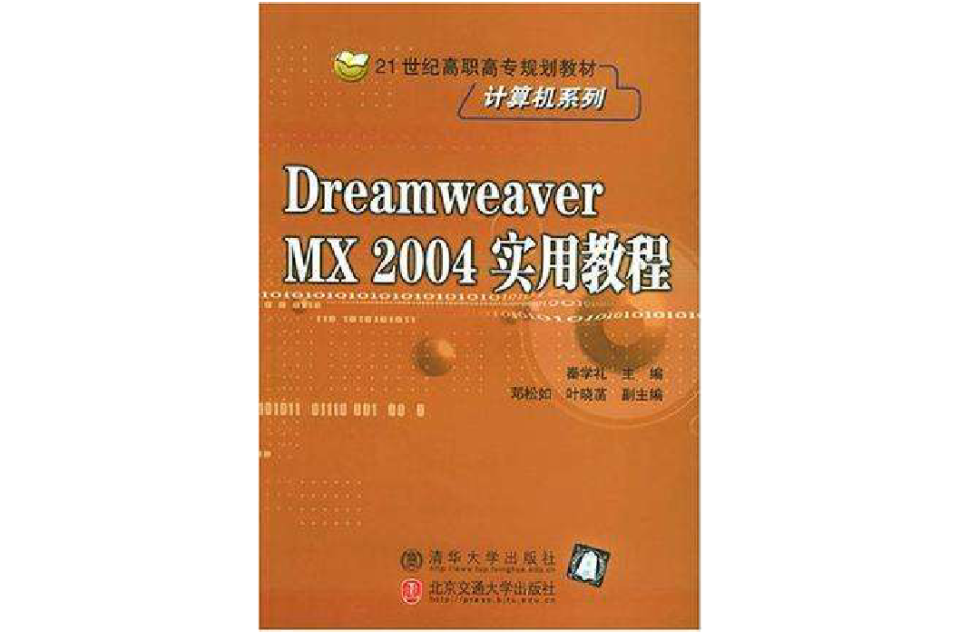 Dreamweaver MX 2004实用教程