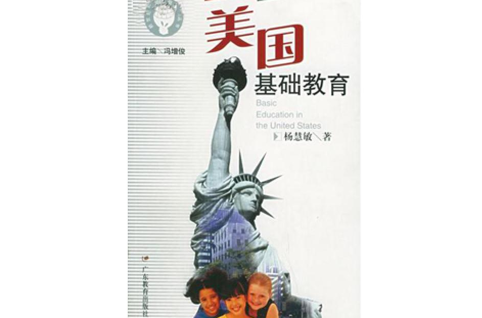 美国基础教育
