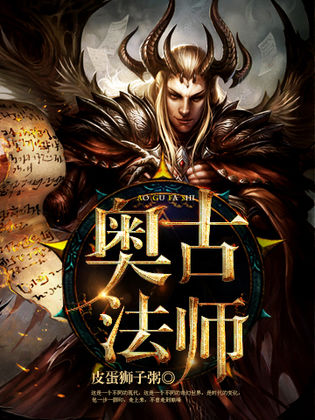 奥古法师 奥古法师