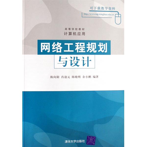 高等学校教材计算机套用：网路工程规划与设计