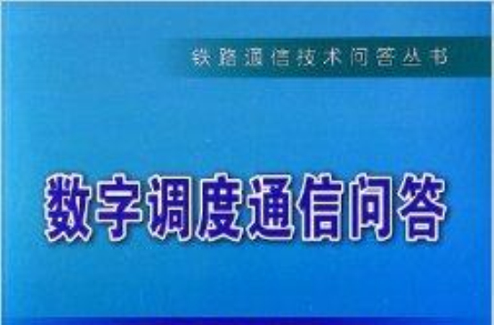 铁路通信技术问答丛书：数字调度通信问答