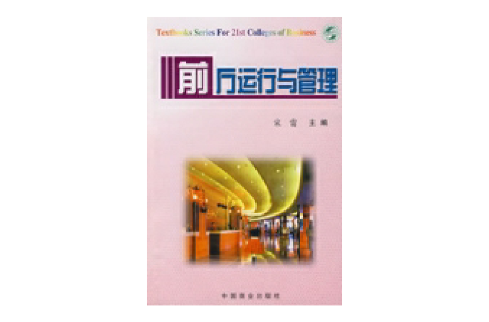 前厅运行与管理