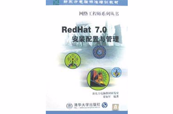 RedHat 7.0安装配置与管理