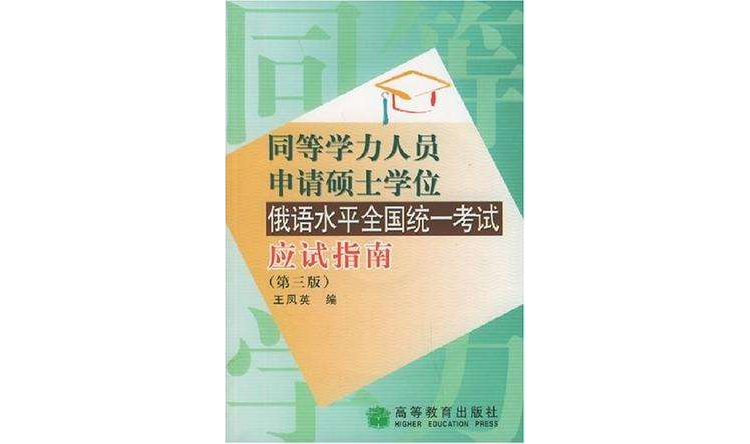 同等学力人员申请硕士学位俄语水平全国统一考试应试指南