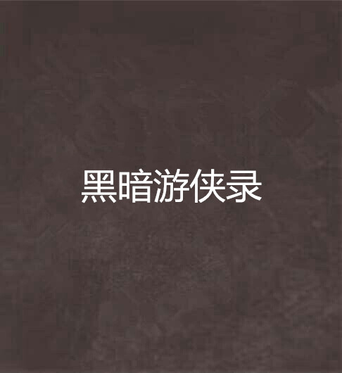 黑暗游侠录