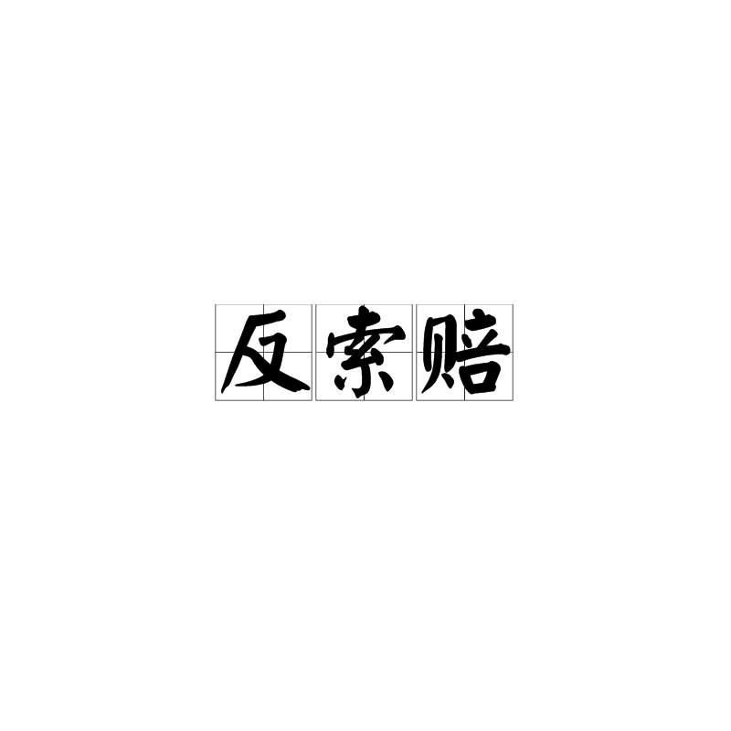 反索赔